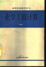 化学工程计算