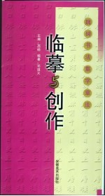 临摹与创作 魏碑书法集字章法