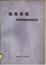 地热系统 原理和典型地热系统分析