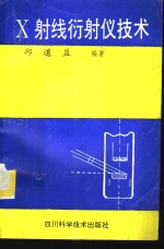 X射线衍射仪技术