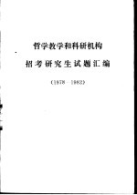 哲学教学和科研机构招考研究生试题汇编 1978-1982