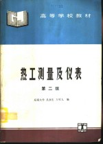 热工测量及仪表 第2版