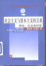 社会主义与资本主义的关系 理论,历史和评价
