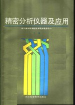 精密分析仪器及应用 上
