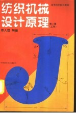 纺织机械设计原理 上 第2版