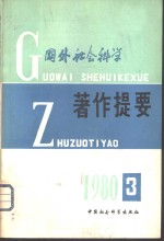 国外社会科学著作提要 1980年第3期