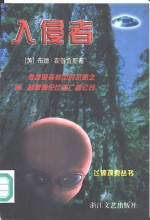 入侵者