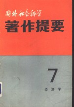 国外社会科学著作提要 第7辑 经济学 1982年