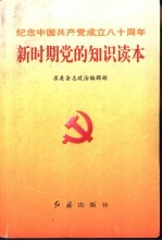 新时期党的知识读本 纪念中国共产党成立80周年