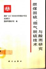 燃煤固硫,烟气脱硫技术与酸雨研究