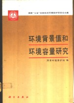 环境背景值和环境容量研究