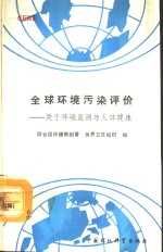 GEMS:全球环境监测系统全球环境污染评价 关于环境监测与人体健康