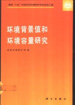 环境背景值和环境容量研究