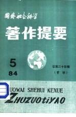 国外社会科学著作提要 第24辑 1984年第5辑
