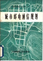 城市邮电通信规划