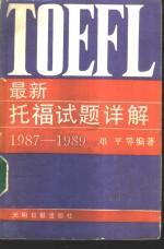 最新托福试题详解 1987-1989