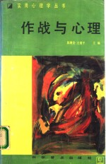 作战与心理