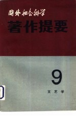 国外社会科学著作提要 第9辑 1982年