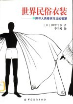 世界民俗衣装 探寻人类着装方法的智慧