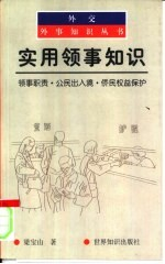 实用领事知识 领事职责·公民出入境·侨民权益保护