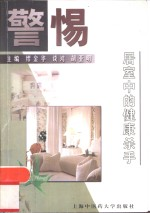 警惕 居室中的健康杀手