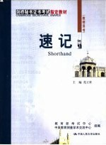 速记 教师用书