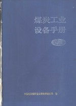 煤炭工业设备手册 下