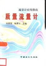 质量流量计