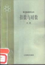 指数与对数
