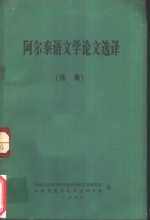 阿尔泰语文学论文选译 续集