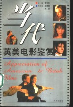 当代英美电影鉴赏