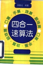 口算,手算,珠算,脑珠算 四合一速算法