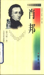 肖邦 钢琴诗人