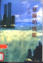 征服的挽歌 美国环境意识的变迁