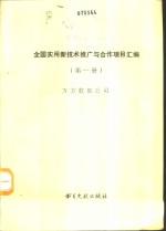 全国实用新技术推广与合作项目汇编 第1册