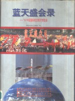 蓝天盛会录 '96中国国际航空航天博览会