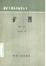 矿图 修订版