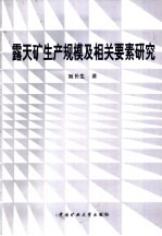 露天矿生产规模及相关要素研究