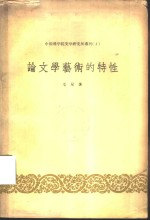 论文学艺术的特性