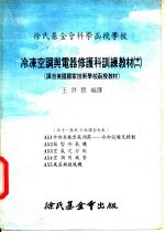 徐氏基金会科学函授学校 冷冻空调与电器修护科训练教材 11 A52 箱型冷气机