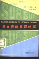 世界语前置词略解