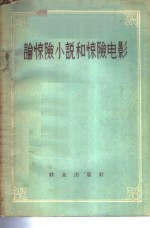 论惊险小说和惊险电影