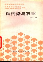砷污染与农业