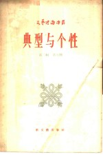 典型与个性