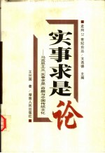 实事求是论 马克思主义“实事求是”命题与中国传统文化