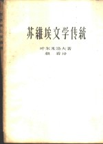 苏维埃文学传统