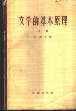 文学的基本原理 上