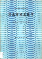 淡水养殖水化学