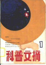 科普文摘 1