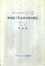 中华人民共和国石油工业部,化学工业部 炼油化工企业设计防火规定 YHS01-78 试行 炼油篇